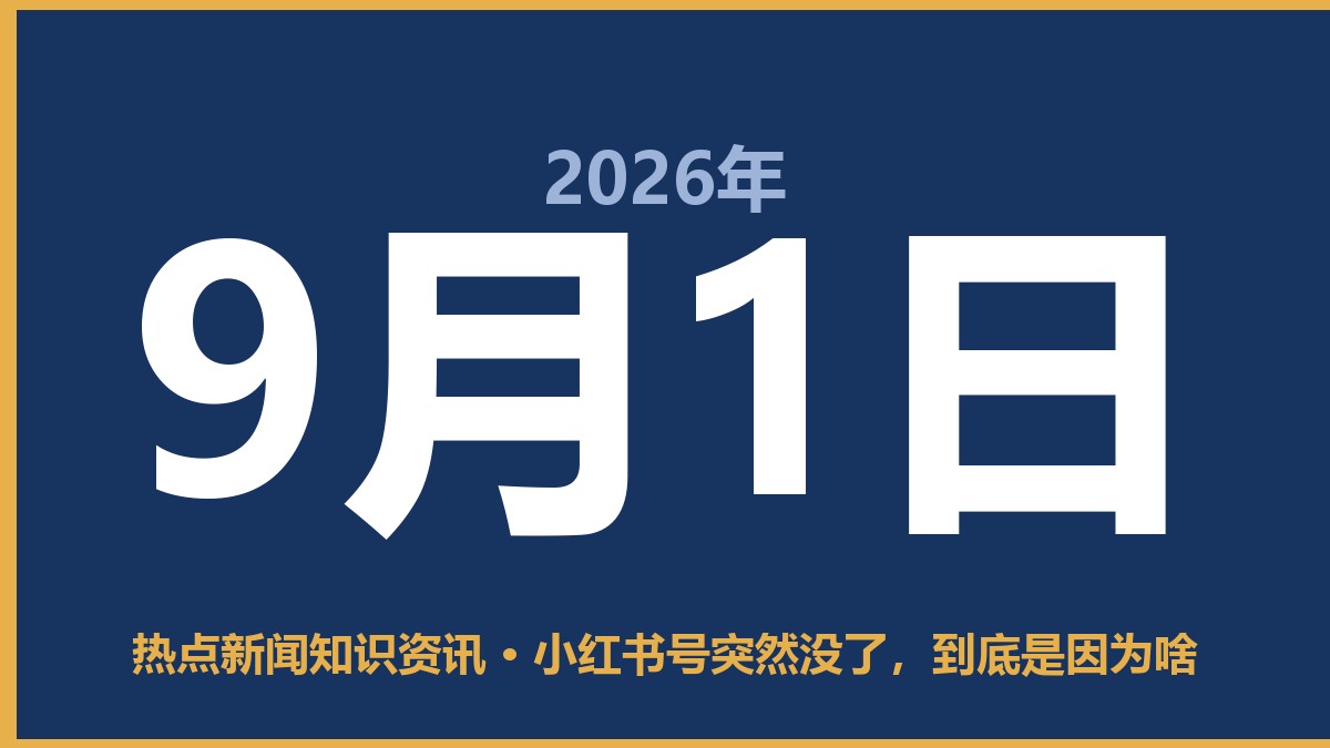 小红书号突然没了,到底是因为啥 9月1日 热点新闻知识资讯