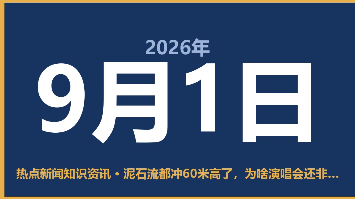 泥石流都冲60米高了，为啥演唱会还非不让我带水？ 9月1日 热点新闻知识资讯