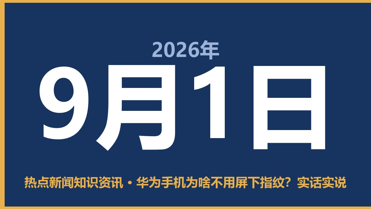 华为手机为啥不用屏下指纹?实话实说 9月1日 热点新闻知识资讯