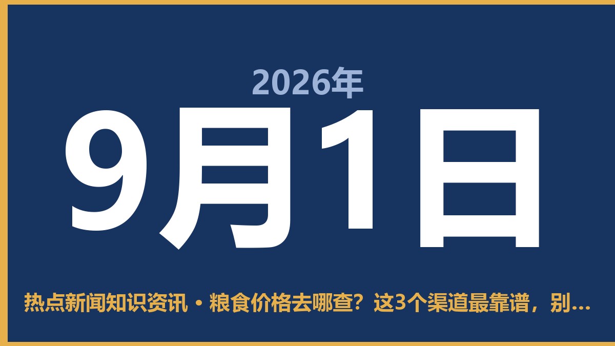 粮食价格去哪查?这3个渠道最靠谱,别被忽悠了 9月1日 热点新闻知识资讯