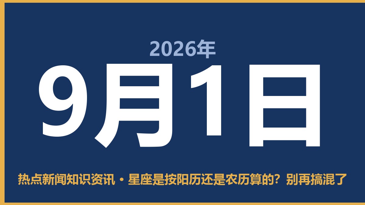 星座是按阳历还是农历算的?别再搞混了 9月1日 热点新闻知识资讯