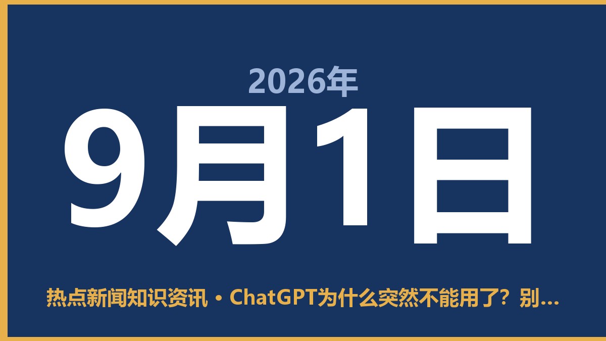 ChatGPT为什么突然不能用了?别慌,多半是这几件事惹的祸 9月1日 热点新闻知识资讯