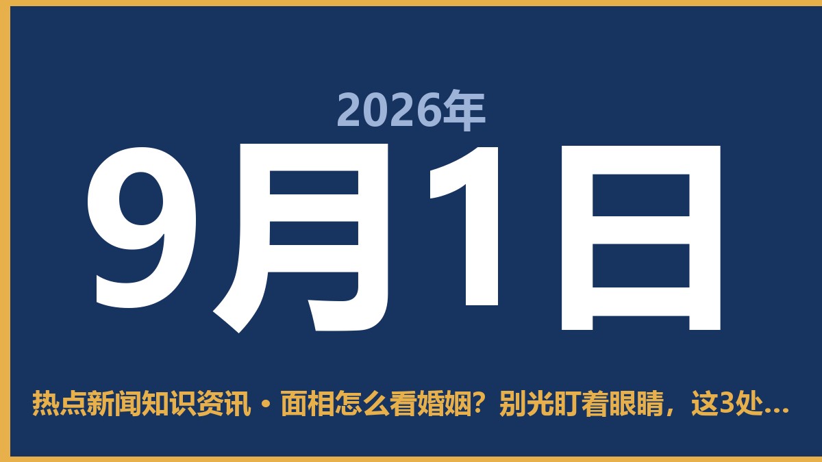 面相怎么看婚姻?别光盯着眼睛,这3处才是关键 9月1日 热点新闻知识资讯