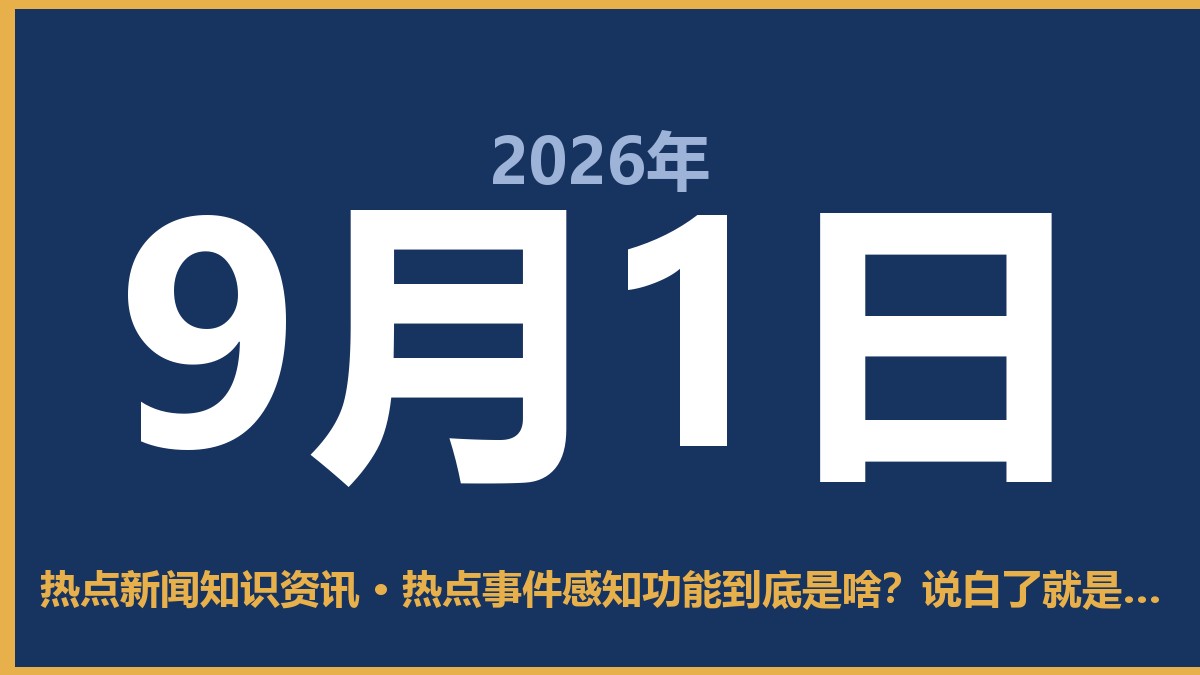 热点事件感知功能到底是啥?说白了就是帮你省时间的“新闻雷达” 9月1日 热点新闻知识资讯