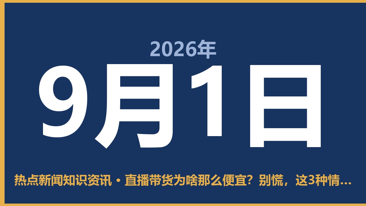 直播带货为啥那么便宜?别慌,这3种情况最靠谱 9月1日 热点新闻知识资讯