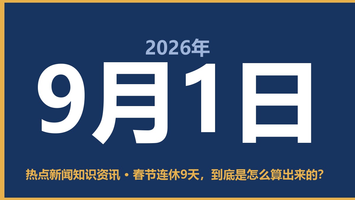 春节连休9天,到底是怎么算出来的? 9月1日 热点新闻知识资讯