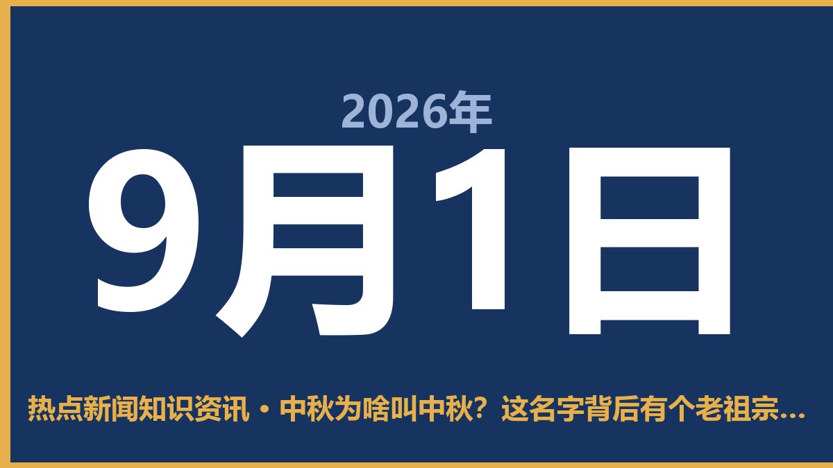 中秋为啥叫中秋?这名字背后有个老祖宗的讲究 9月1日 热点新闻知识资讯