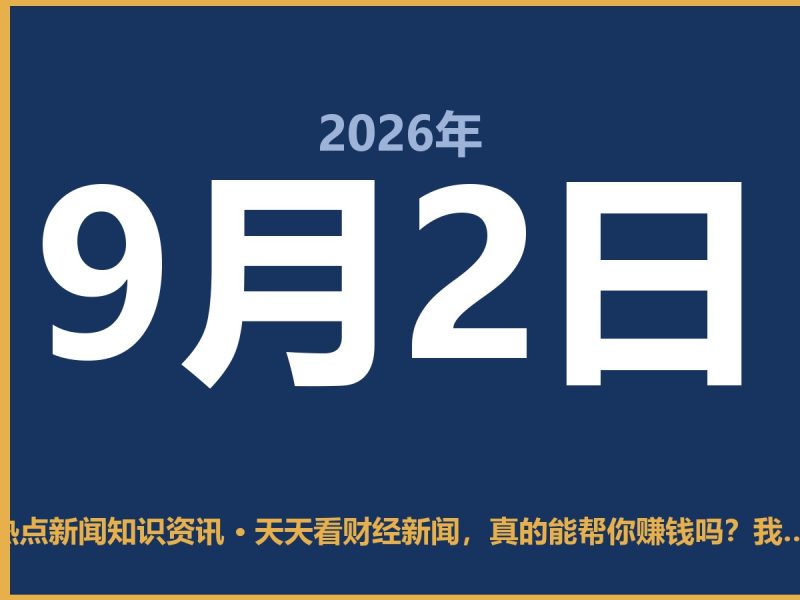 天天看财经新闻,真的能帮你赚钱吗?我劝你冷静点-抱朴网事俱乐部