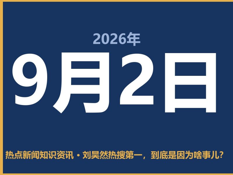 刘昊然热搜第一,到底是因为啥事儿?-抱朴网事俱乐部