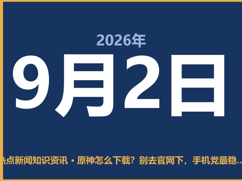 原神怎么下载?别去官网下,手机党最稳的办法在这里-抱朴网事俱乐部