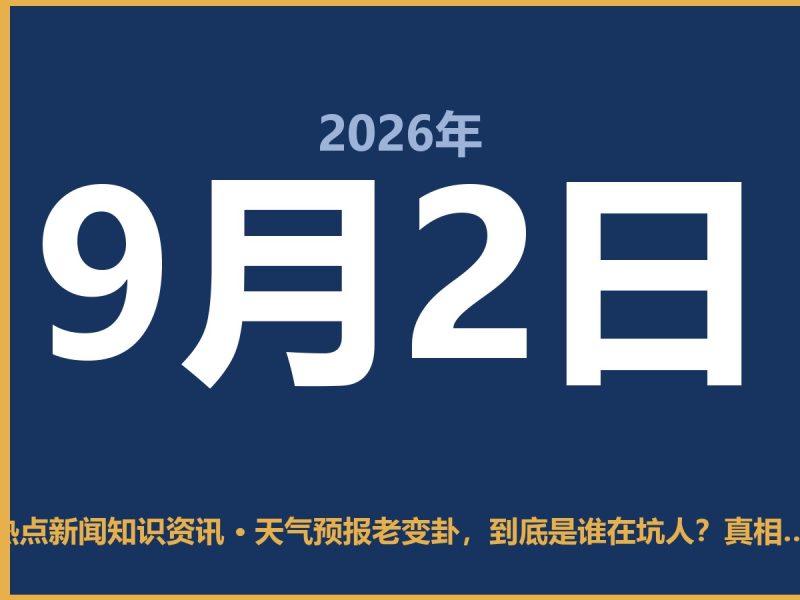 天气预报老变卦,到底是谁在坑人?真相其实挺扎心-抱朴网事俱乐部