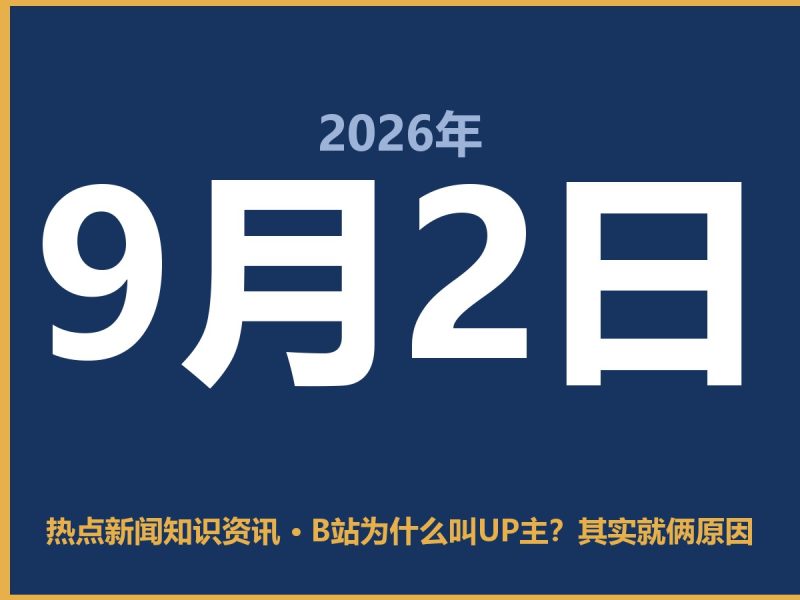 B站为什么叫UP主?其实就俩原因-抱朴网事俱乐部