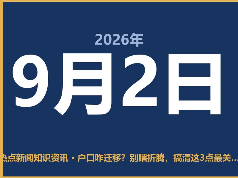 户口咋迁移?别瞎折腾,搞清这3点最关键-抱朴网事俱乐部
