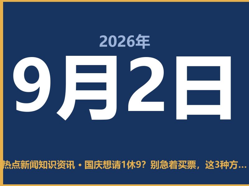 国庆想请1休9?别急着买票,这3种方案得算细账-抱朴网事俱乐部