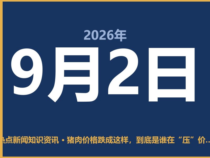 猪肉价格跌成这样,到底是谁在“压”价?老百姓该咋办-抱朴网事俱乐部