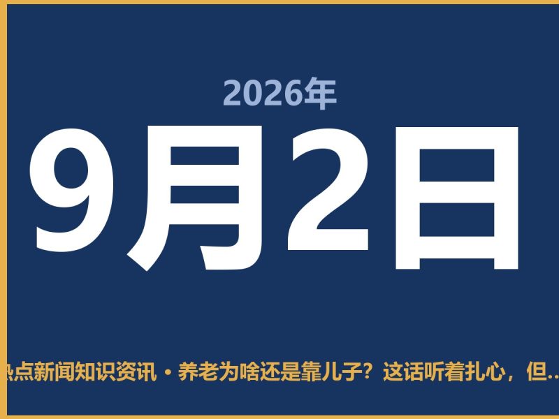 养老为啥还是靠儿子?这话听着扎心,但有它的道理-抱朴网事俱乐部