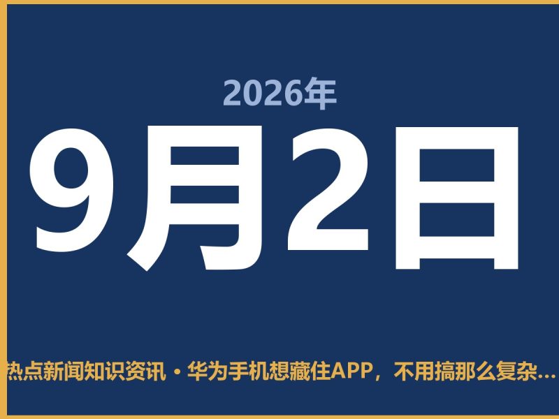 华为手机想藏住APP,不用搞那么复杂,几步就能搞定-抱朴网事俱乐部