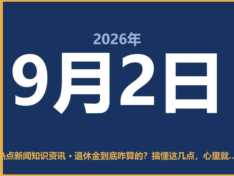 退休金到底咋算的?搞懂这几点,心里就有底了-抱朴网事俱乐部