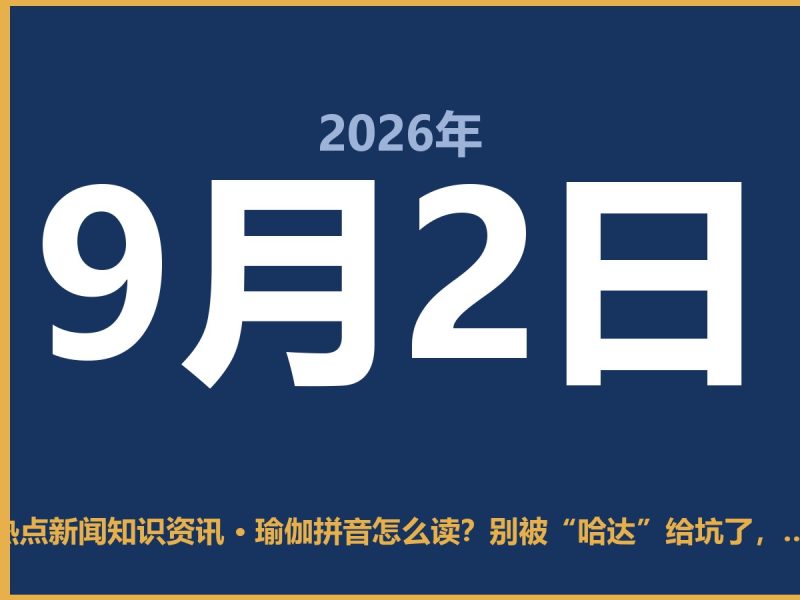 瑜伽拼音怎么读?别被“哈达”给坑了,老中医都在纠正这个音-抱朴网事俱乐部