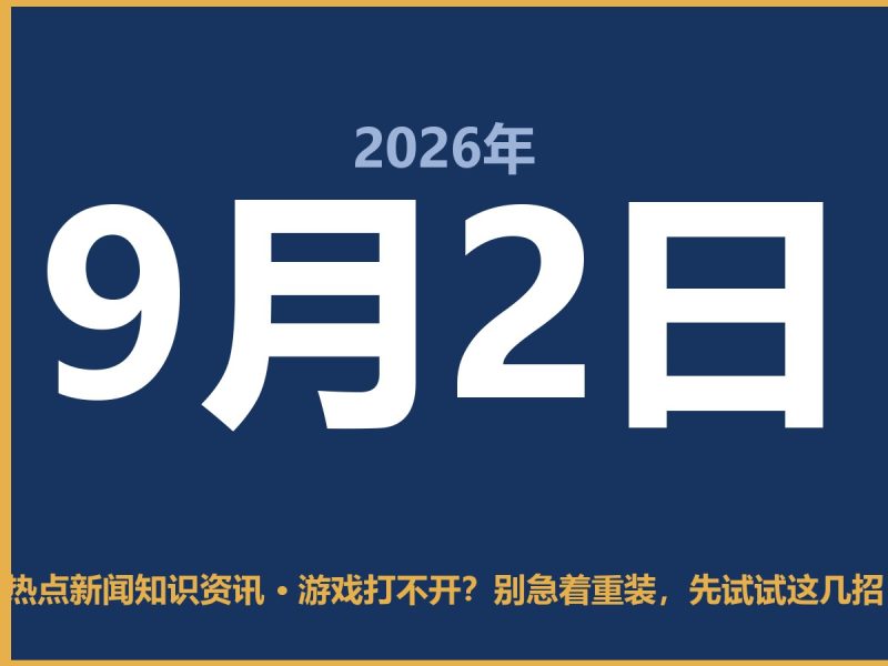 游戏打不开?别急着重装,先试试这几招-抱朴网事俱乐部