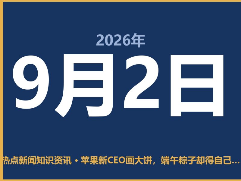 苹果新CEO画大饼,端午粽子却得自己包-抱朴网事俱乐部
