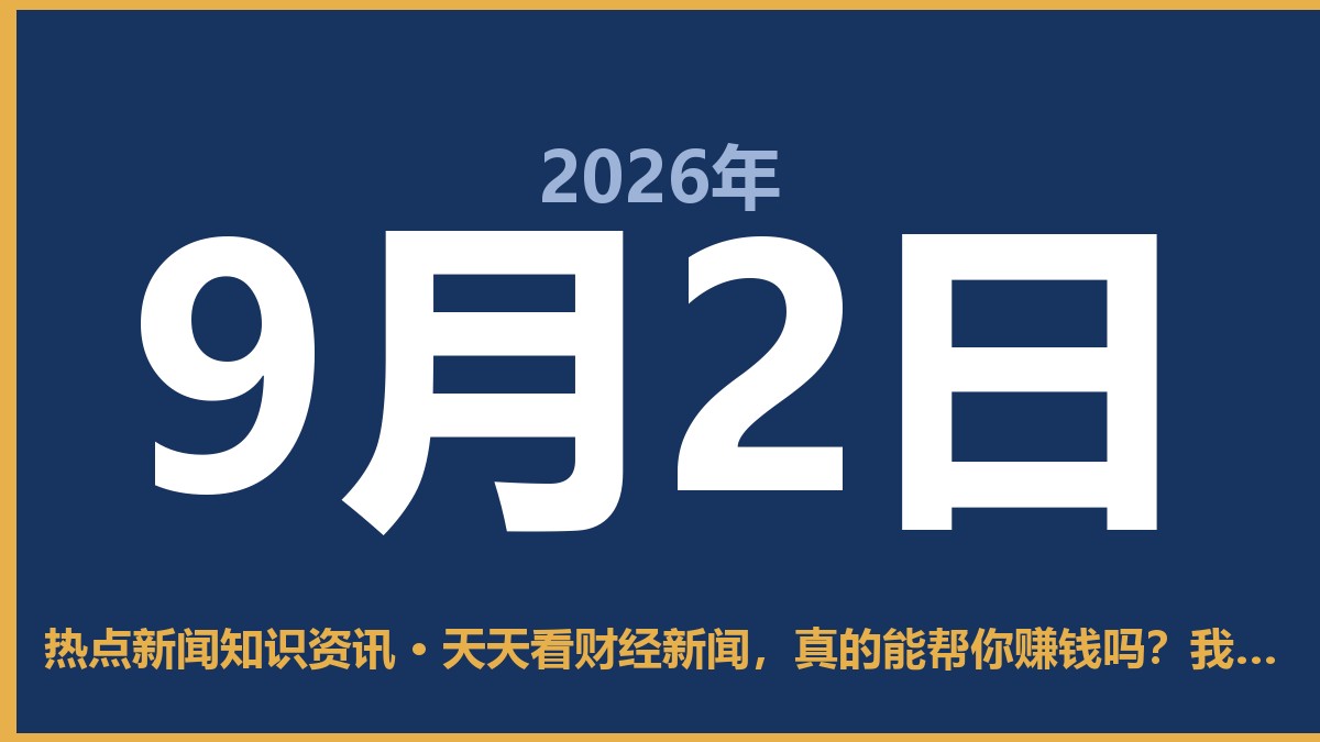 天天看财经新闻,真的能帮你赚钱吗?我劝你冷静点 9月2日 热点新闻知识资讯
