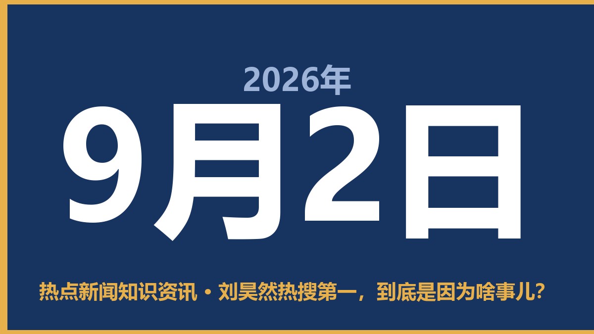 刘昊然热搜第一,到底是因为啥事儿? 9月2日 热点新闻知识资讯