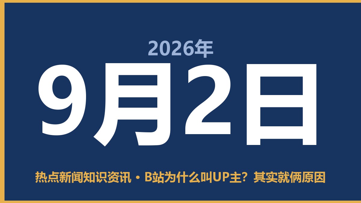 B站为什么叫UP主?其实就俩原因 9月2日 热点新闻知识资讯