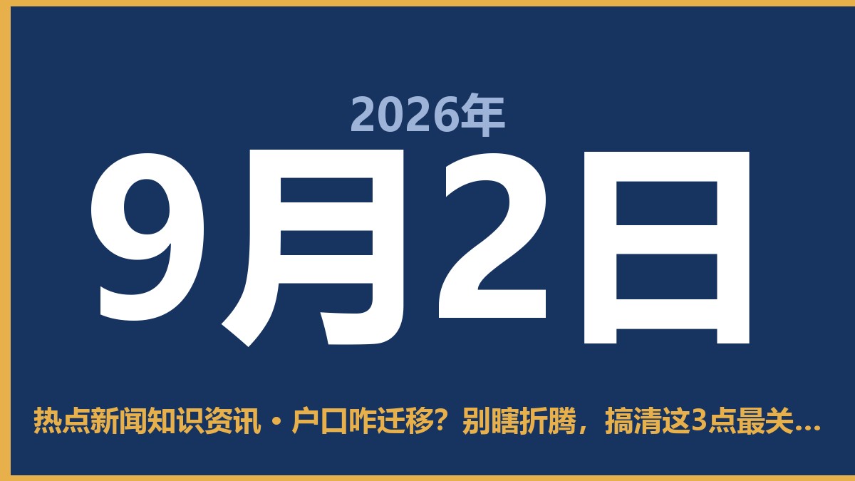 户口咋迁移?别瞎折腾,搞清这3点最关键 9月2日 热点新闻知识资讯