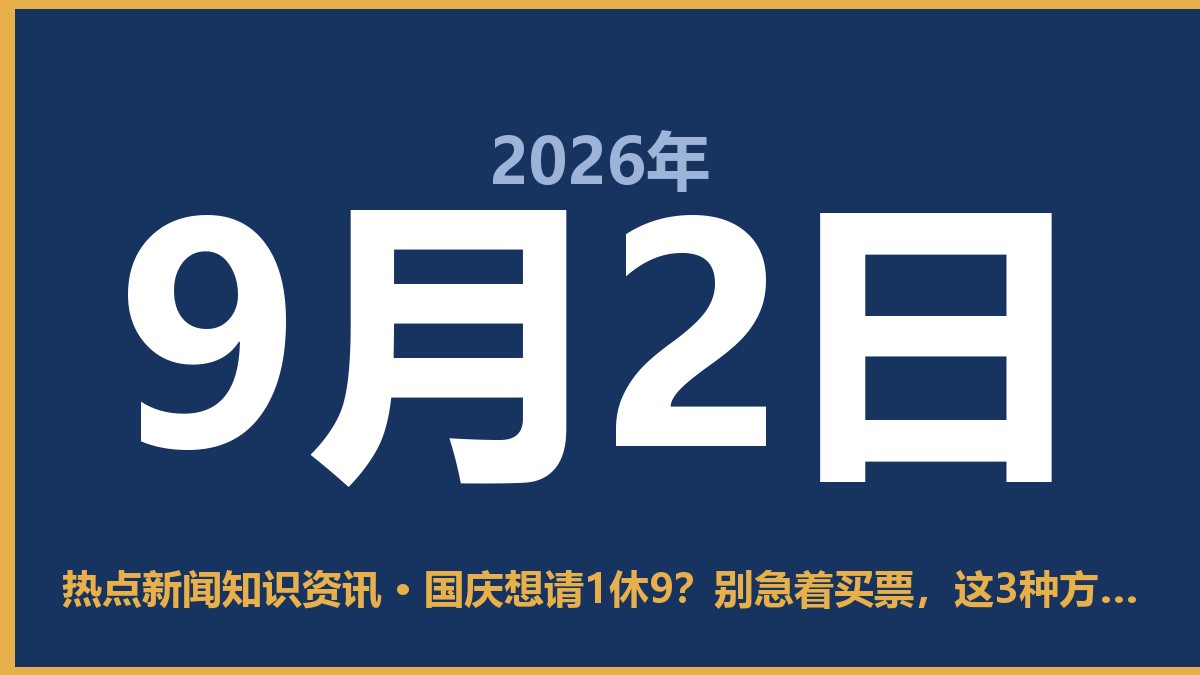国庆想请1休9?别急着买票,这3种方案得算细账 9月2日 热点新闻知识资讯