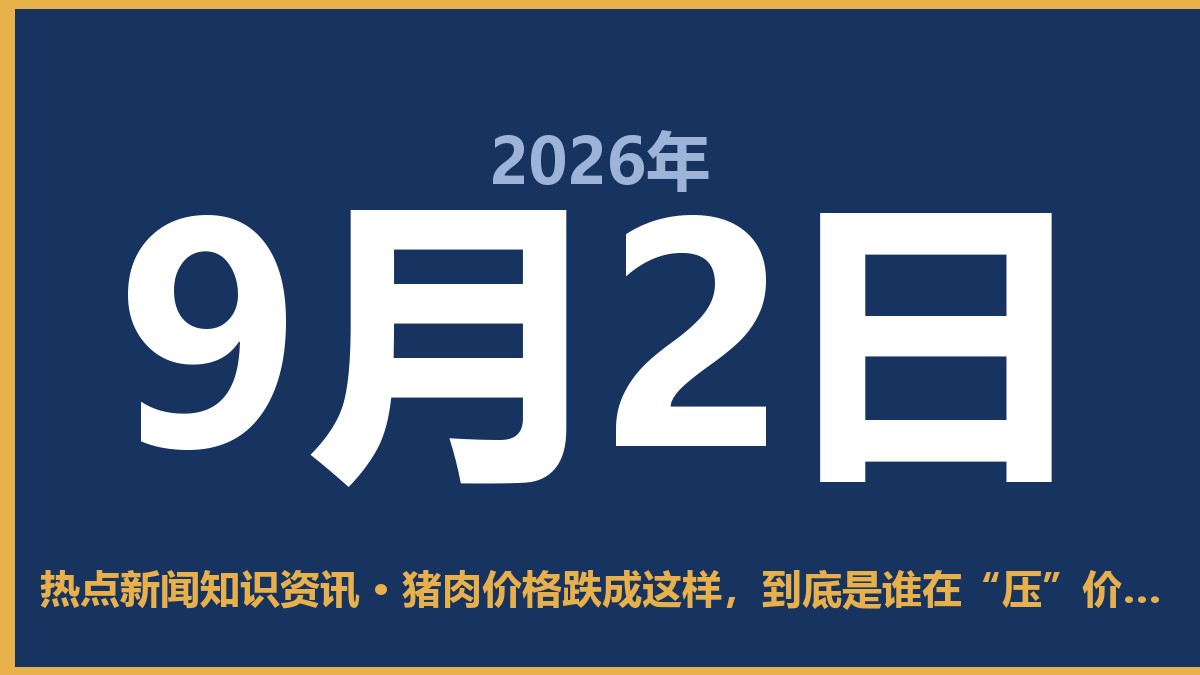 猪肉价格跌成这样,到底是谁在“压”价?老百姓该咋办 9月2日 热点新闻知识资讯