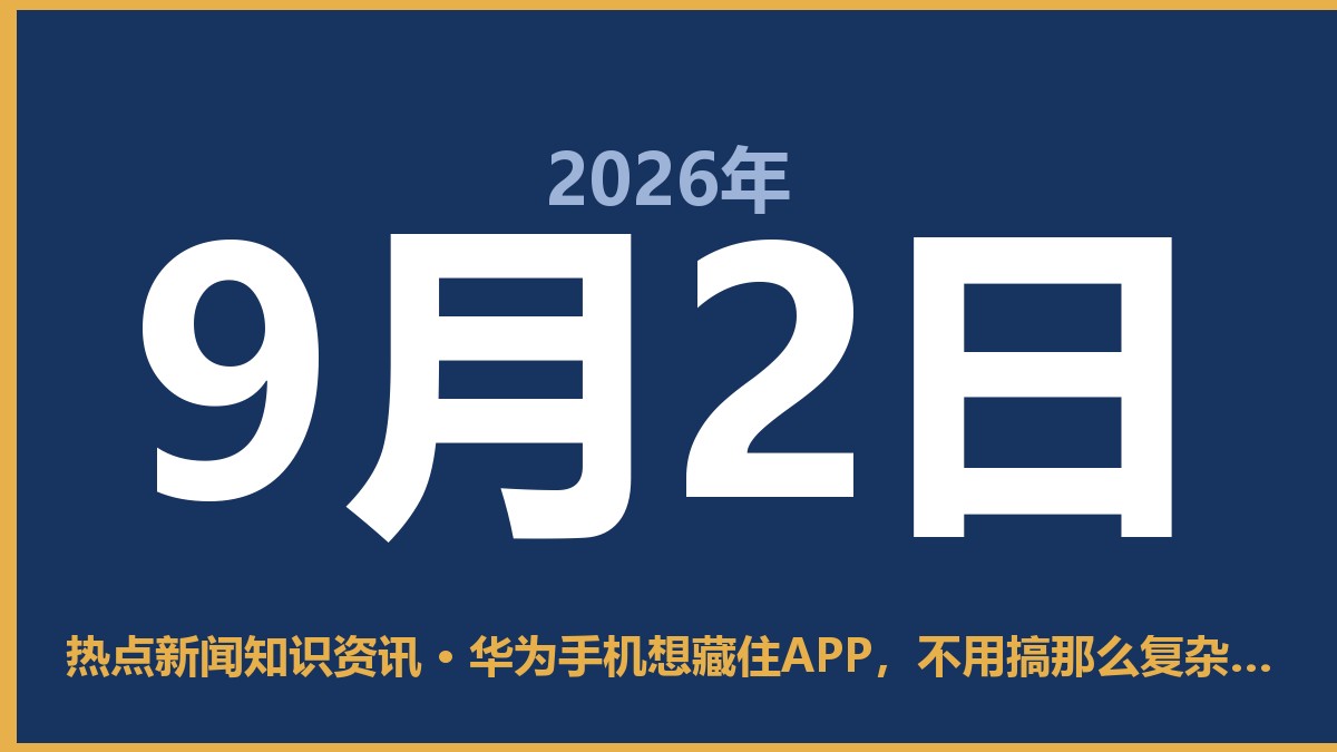 华为手机想藏住APP,不用搞那么复杂,几步就能搞定 9月2日 热点新闻知识资讯