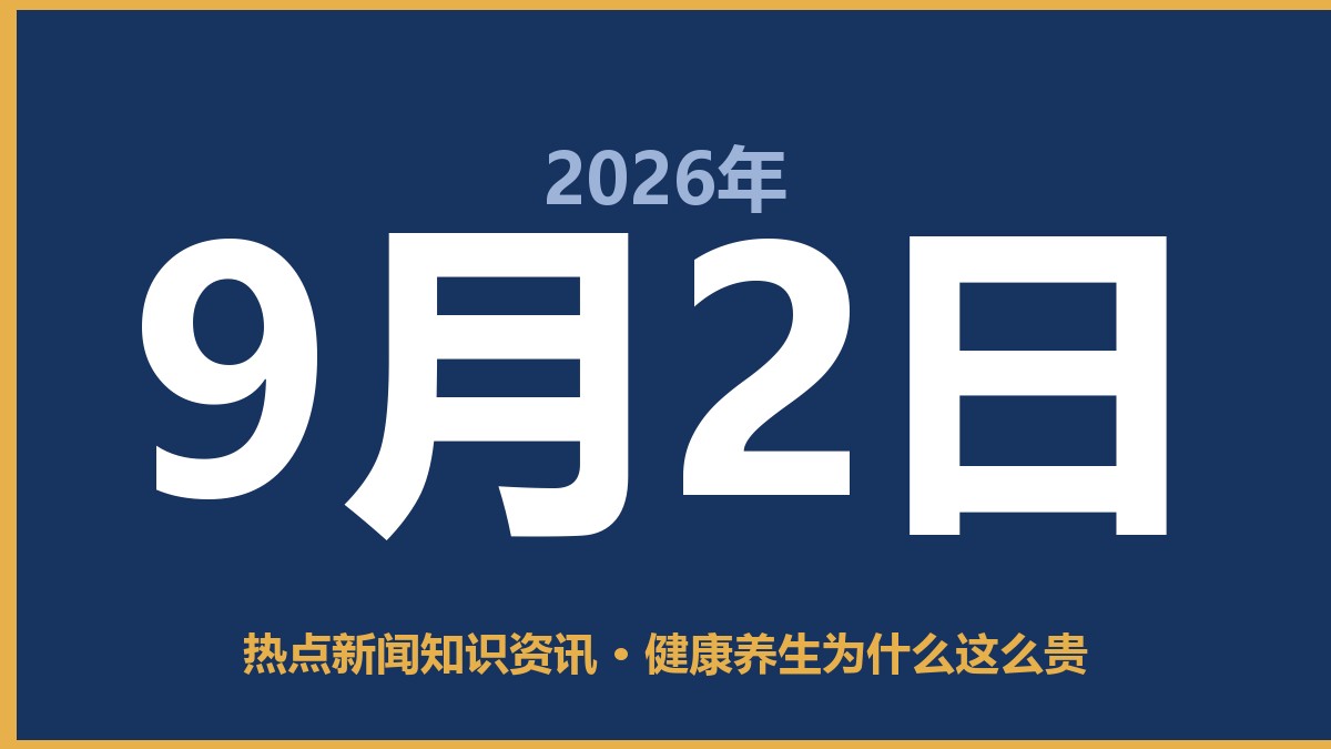 健康养生为什么这么贵 9月2日 热点新闻知识资讯