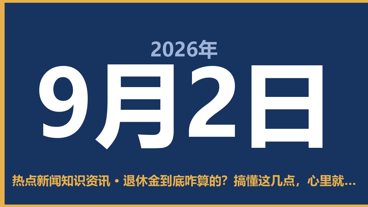 退休金到底咋算的?搞懂这几点,心里就有底了 9月2日 热点新闻知识资讯