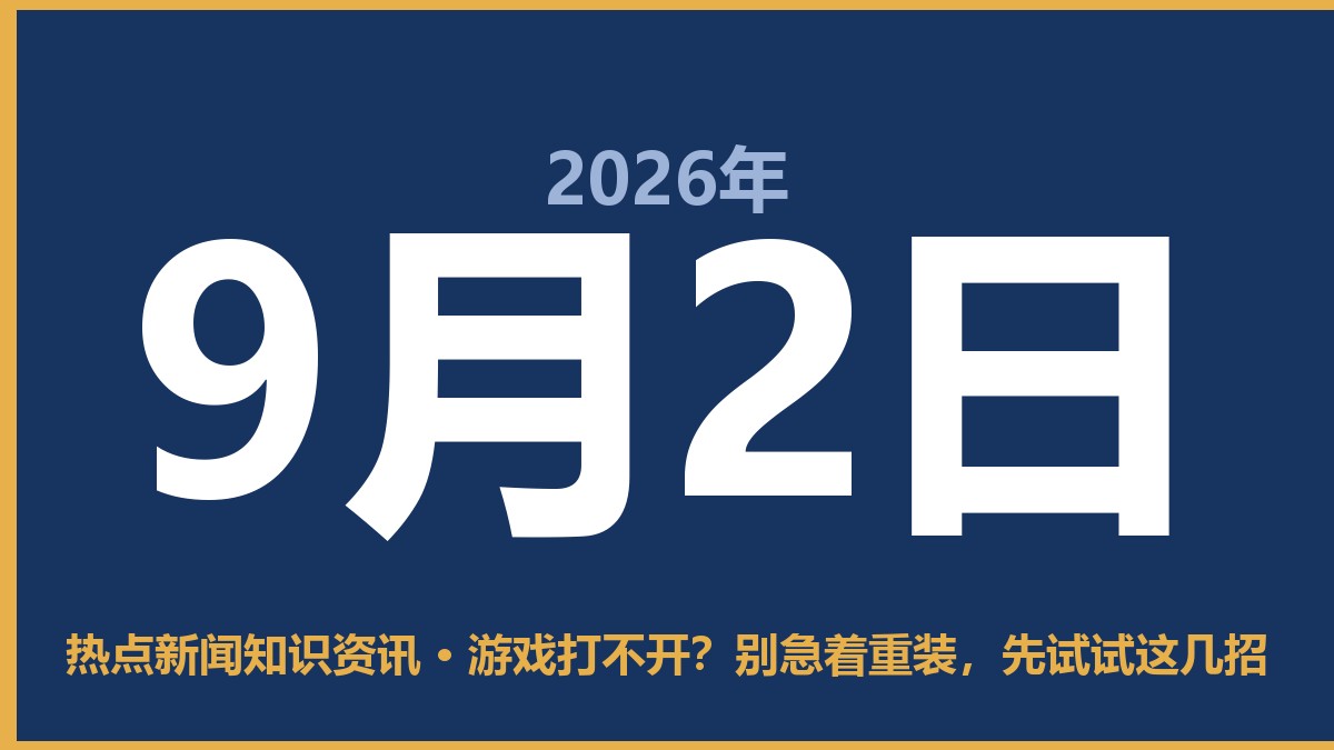 游戏打不开?别急着重装,先试试这几招 9月2日 热点新闻知识资讯