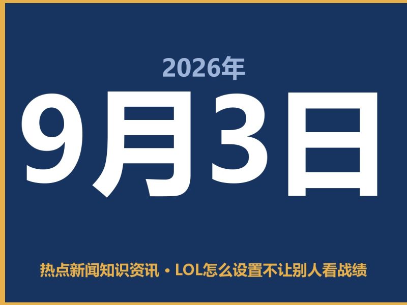 LOL怎么设置不让别人看战绩-抱朴网事俱乐部