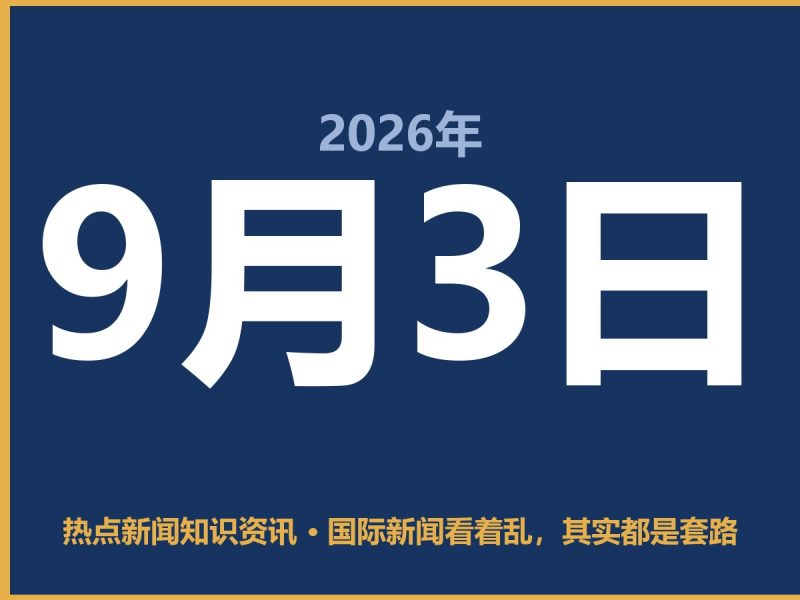 国际新闻看着乱,其实都是套路-抱朴网事俱乐部