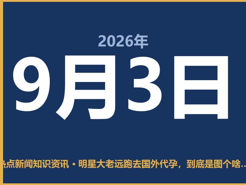 明星大老远跑去国外代孕,到底是图个啥?-抱朴网事俱乐部