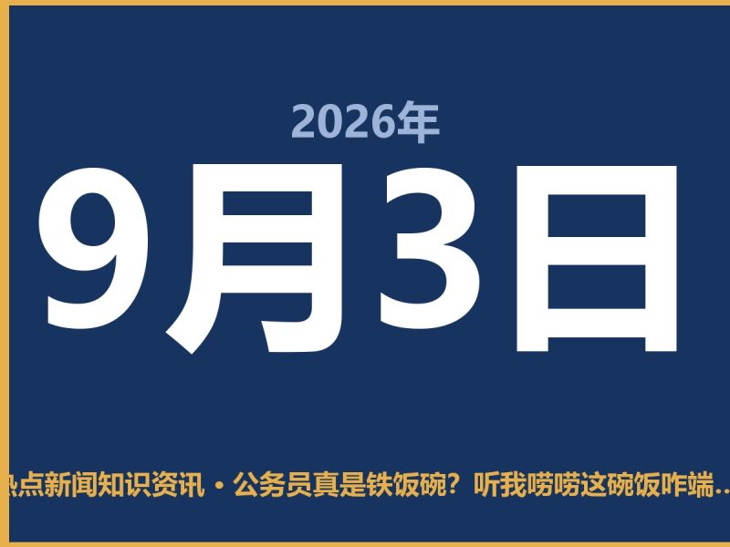 公务员真是铁饭碗?听我唠唠这碗饭咋端才稳-抱朴网事俱乐部