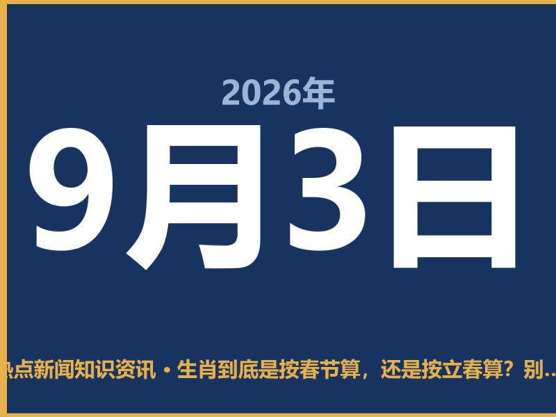 生肖到底是按春节算,还是按立春算?别争了,以正月初一为准-抱朴网事俱乐部