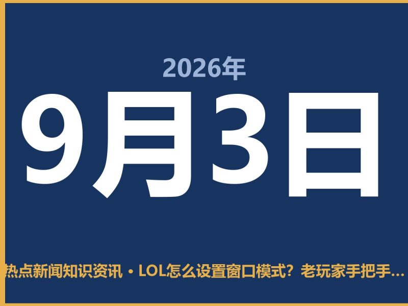 LOL怎么设置窗口模式?老玩家手把手教你,别再全屏卡死了-抱朴网事俱乐部