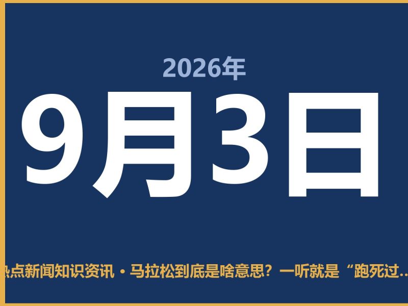 马拉松到底是啥意思?一听就是“跑死过人”的故事-抱朴网事俱乐部