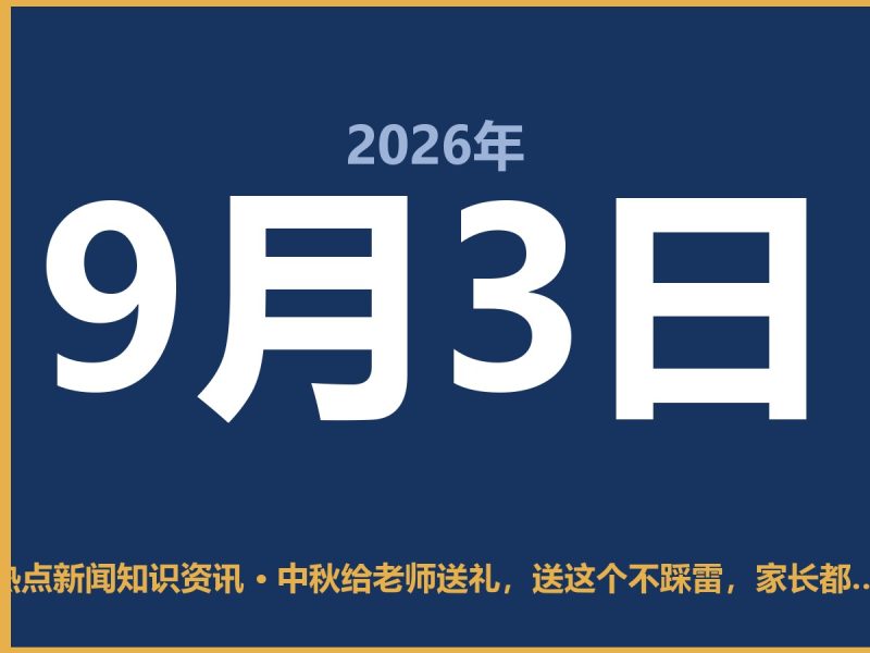 中秋给老师送礼,送这个不踩雷,家长都夸会办事-抱朴网事俱乐部
