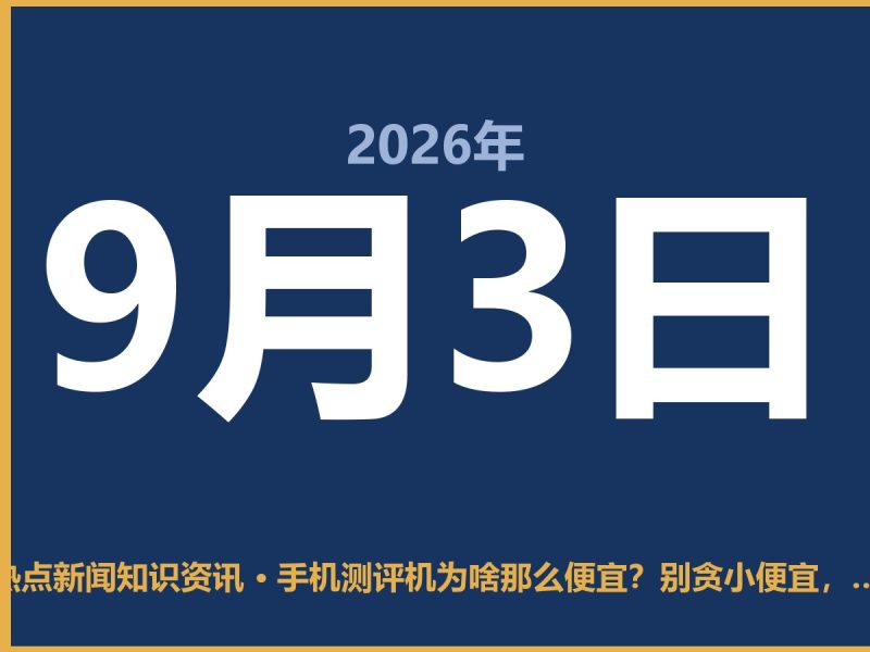 手机测评机为啥那么便宜？别贪小便宜，小心翻车-抱朴网事俱乐部