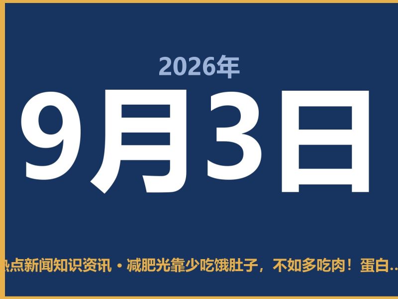 减肥光靠少吃饿肚子,不如多吃肉!蛋白质到底有啥好?-抱朴网事俱乐部