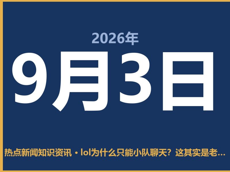 lol为什么只能小队聊天?这其实是老玩家求之不得的“保护伞”-抱朴网事俱乐部