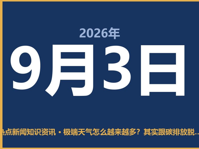 极端天气怎么越来越多?其实跟碳排放脱不了干系-抱朴网事俱乐部