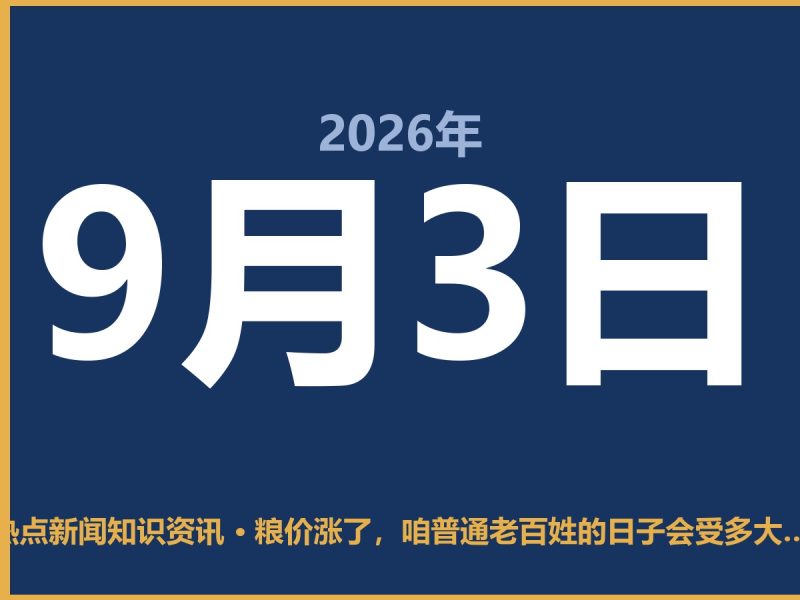 粮价涨了,咱普通老百姓的日子会受多大影响?-抱朴网事俱乐部