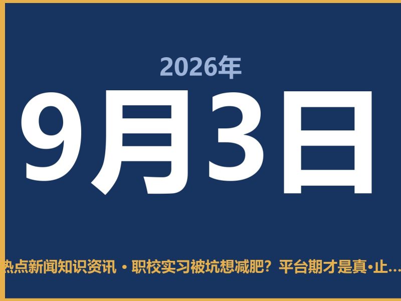 职校实习被坑想减肥?平台期才是真·止损点-抱朴网事俱乐部