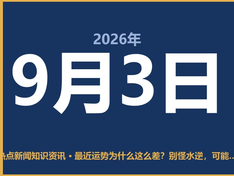 最近运势为什么这么差?别怪水逆,可能是这三件事在掏空你-抱朴网事俱乐部